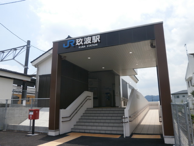 玖波駅