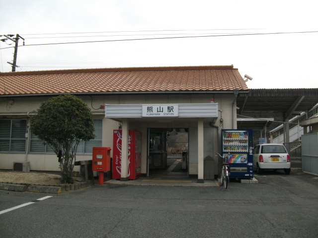 熊山駅